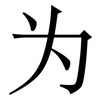 为: serif (Songti/Mingti) 为: serif (Songti/Mingti)