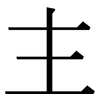 主: Serifenschrift (Songti/Mingti) 主: Serifenschrift (Songti/Mingti)