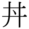 丼: Serifenschrift (Songti/Mingti)