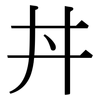 丼: Serifenschrift (Songti/Mingti)