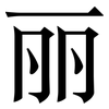 丽: Serifenschrift (Songti/Mingti) 丽: Serifenschrift (Songti/Mingti)
