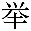 举: serif (Songti/Mingti) 举: serif (Songti/Mingti)