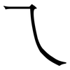 乁: Serifenschrift (Songti/Mingti) 乁: Serifenschrift (Songti/Mingti)