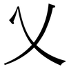 乂: Serifenschrift (Songti/Mingti)