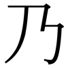 乃: Serifenschrift (Songti/Mingti)