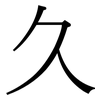 久: serif (Songti/Mingti) 久: serif (Songti/Mingti)