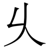 乆: Serifenschrift (Songti/Mingti) 乆: Serifenschrift (Songti/Mingti)