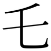 乇: Serifenschrift (Songti/Mingti)