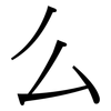 么: serif (Songti/Mingti) 么: serif (Songti/Mingti)