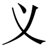 义: Serifenschrift (Songti/Mingti) 义: Serifenschrift (Songti/Mingti)