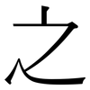 之: serif (Songti/Mingti) 之: serif (Songti/Mingti)