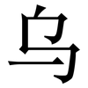 乌: serif (Songti/Mingti) 乌: serif (Songti/Mingti)