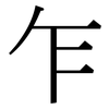 乍: Serifenschrift (Songti/Mingti)