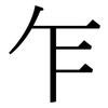 乍: Serifenschrift (Songti/Mingti)