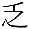 乏: serif (Songti/Mingti) 乏: serif (Songti/Mingti)
