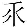 乑: Serifenschrift (Songti/Mingti) 乑: Serifenschrift (Songti/Mingti)