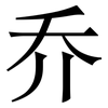 乔: Serifenschrift (Songti/Mingti) 乔: Serifenschrift (Songti/Mingti)