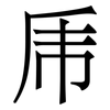 乕: Serifenschrift (Songti/Mingti) 乕: Serifenschrift (Songti/Mingti)