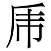 乕: Serifenschrift (Songti/Mingti)