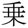 乗: Serifenschrift (Songti/Mingti) 乗: Serifenschrift (Songti/Mingti)