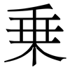 乗: Serifenschrift (Songti/Mingti)