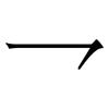 乛: Serifenschrift (Songti/Mingti)