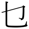 乜: Serifenschrift (Songti/Mingti)