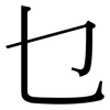 乜: Serifenschrift (Songti/Mingti)