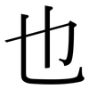 也: Serifenschrift (Songti/Mingti) 也: Serifenschrift (Songti/Mingti)