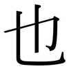 也: Serifenschrift (Songti/Mingti)