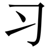 习: serif (Songti/Mingti) 习: serif (Songti/Mingti)