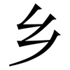 乡: serif (Songti/Mingti) 乡: serif (Songti/Mingti)