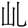 乢: Serifenschrift (Songti/Mingti) 乢: Serifenschrift (Songti/Mingti)