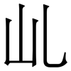 乢: Serifenschrift (Songti/Mingti)