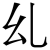 乣: Serifenschrift (Songti/Mingti) 乣: Serifenschrift (Songti/Mingti)