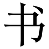 书: serif (Songti/Mingti) 书: serif (Songti/Mingti)