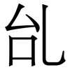 乨: Serifenschrift (Songti/Mingti) 乨: Serifenschrift (Songti/Mingti)