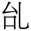 乨: Serifenschrift (Songti/Mingti)