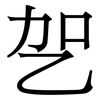 乫: Serifenschrift (Songti/Mingti) 乫: Serifenschrift (Songti/Mingti)
