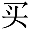 买: Serifenschrift (Songti/Mingti) 买: Serifenschrift (Songti/Mingti)
