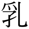 乳: Serifenschrift (Songti/Mingti) 乳: Serifenschrift (Songti/Mingti)