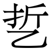 乴: Serifenschrift (Songti/Mingti) 乴: Serifenschrift (Songti/Mingti)