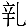 乵: Serifenschrift (Songti/Mingti) 乵: Serifenschrift (Songti/Mingti)