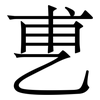 乶: Serifenschrift (Songti/Mingti) 乶: Serifenschrift (Songti/Mingti)