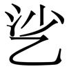 乷: Serifenschrift (Songti/Mingti)