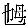 乸: Serifenschrift (Songti/Mingti)