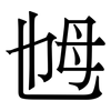 乸: Serifenschrift (Songti/Mingti)