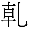 乹: Serifenschrift (Songti/Mingti)