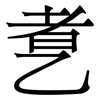 乽: Serifenschrift (Songti/Mingti)