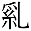 乿: Serifenschrift (Songti/Mingti) 乿: Serifenschrift (Songti/Mingti)